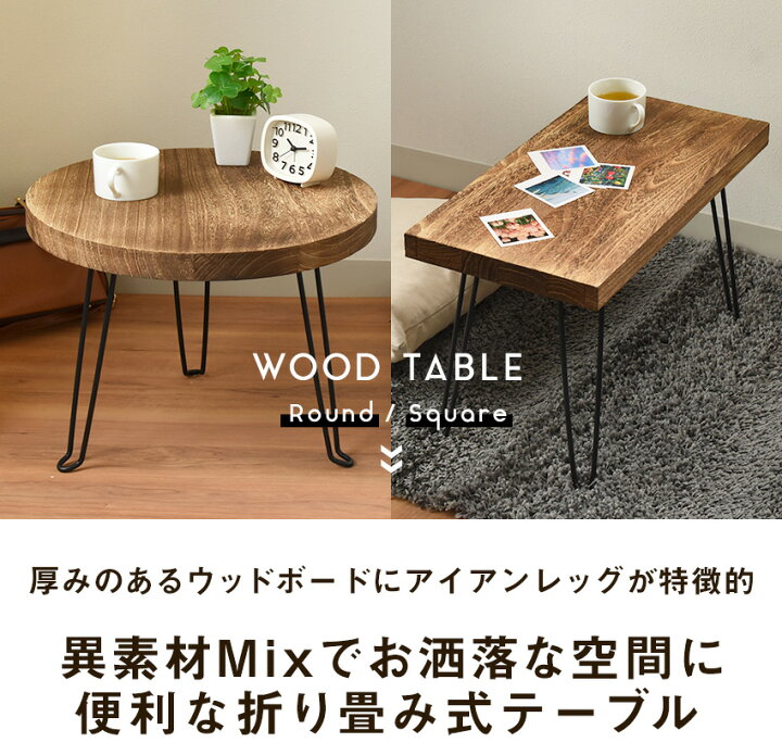 楽天市場】ヴィンテージ調 木製 ローテーブル 折り畳み 完成品 天然木 
