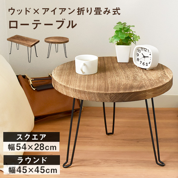 【楽天市場】ヴィンテージ調 木製 ローテーブル 折り畳み 完成品