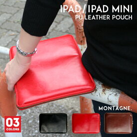 名入れ対応 MONTAGNE. PUレザー 衝撃吸収タブレットPCポーチ ポケット付き iPadケース iPadカバー iPadポーチ スリーブケース タブレットポーチ B5サイズ A5サイズ iPadmini iPadAir2 PAD17