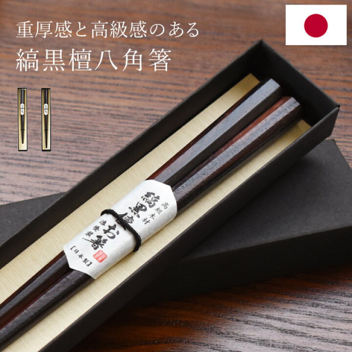 楽天市場】日本製 箸 高級 縞黒檀 八角木箸 漆塗り 一膳 単品 21cm 