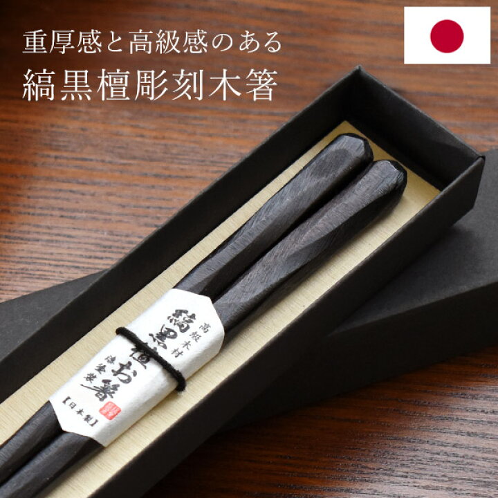 楽天市場】日本製 箸 高級 縞黒檀 彫刻 漆塗り 一膳 単品 21cm 23cm 