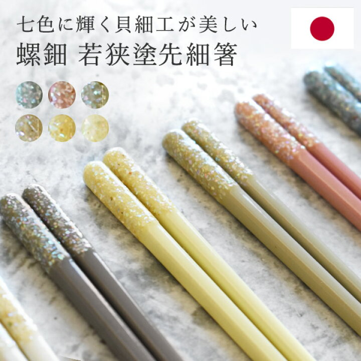 楽天市場】日本製 あわび貝細工 螺鈿 先細箸 単品 22.5cm 一膳 食洗機 