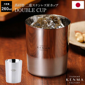 燕研磨ファクトリー 二重構造 ステンレス ロックグラス Wカップ シングル 260ml 日本製 タンブラー ギフト ダブルカップ 美味しい 保冷 保温 結露防止 ビアカップ ビアマグ 酒器 冷酒 ギフトボ