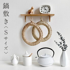 鍋敷き 鍋しき 18cm 小 ドーナツ型 フック付き シーグラス 自然素材 天然 ナチュラル い草 藁 わら 鉄瓶 鍋 土鍋 鉄器 ポット ケトル ポットマット トリベット 和食 洋食 キッチン 雑貨 おしゃれ インテリア ギフト プレゼント KT900-S
