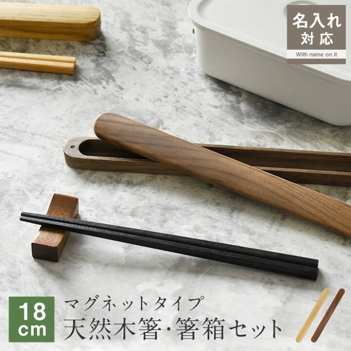 楽天市場】名入れ対応 箸・箸箱セット 木製 マグネット箸ケース 