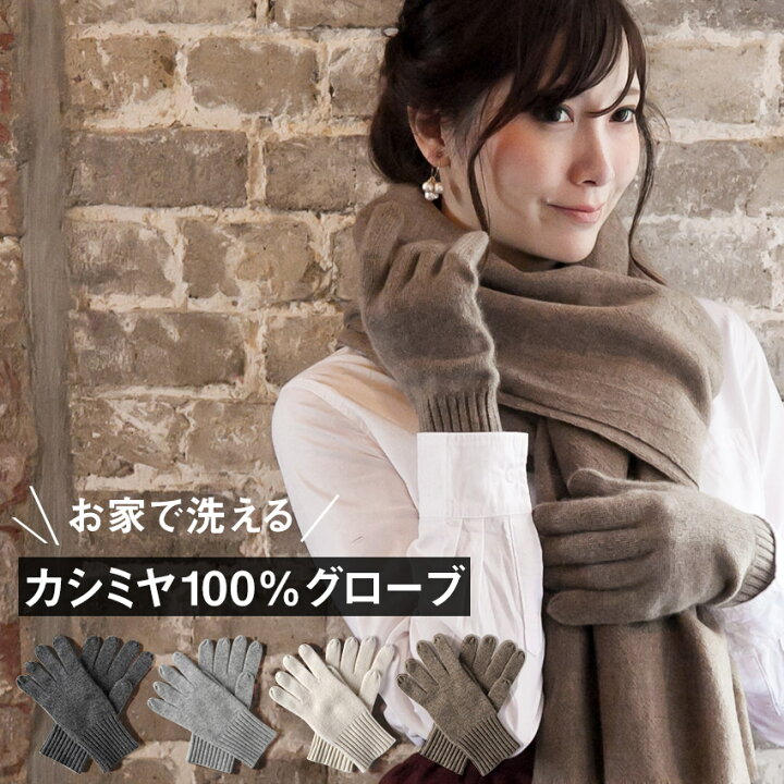 楽天市場】お家で洗える カシミヤ100% 手袋 M・Lサイズ ウォッシャブル 