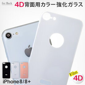 iPhone8(+) iPhone8用 4D 強化ガラス保護フィルム 背面用 カラー 強化ガラスフィルム エッジが滑らかな カラー 保護フィルム 強く美しい 硬度9H 耐衝撃 指紋防止 ガラスフィルム 保護ガラス 日本製ガラス FLB207