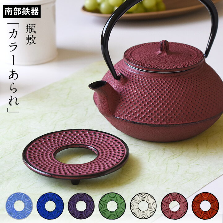 楽天市場】モンターニュ別注カラー 南部鉄器 瓶敷 アラレ 和色 カラー 
