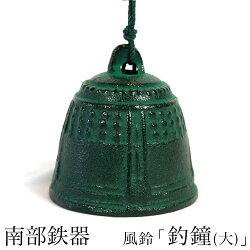 即納可【あす楽対応】日本製南部鉄器風鈴釣鐘(大)南部風鈴