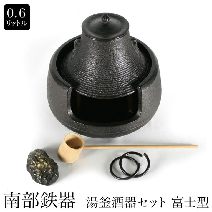 楽天市場】【最大100%ポイントバック】南部鉄器 湯釜酒器セット 富士型