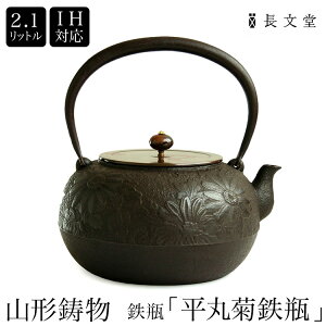 日本製 山形鋳物 長文堂 鋳物師 長谷川 長文 平丸菊鉄瓶 2.1L IH対応 直火対応 山形 高岡銅器 高岡鉄瓶 南部鉄器 南部鉄瓶 IRON kettle やかん ケトル