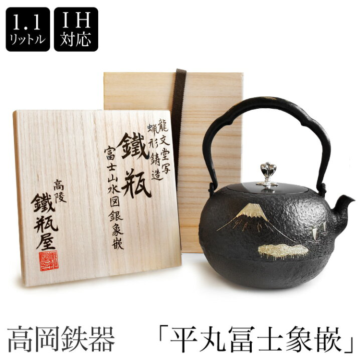楽天市場】高岡鉄瓶 龍文堂写 富士山水図銀象嵌 平丸冨士象嵌 1.1L 