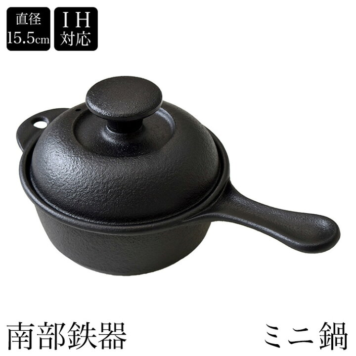 楽天市場】南部鉄器 片手鍋 ミニ鍋 内径15.5cm IH・直火・ガスコンロ 