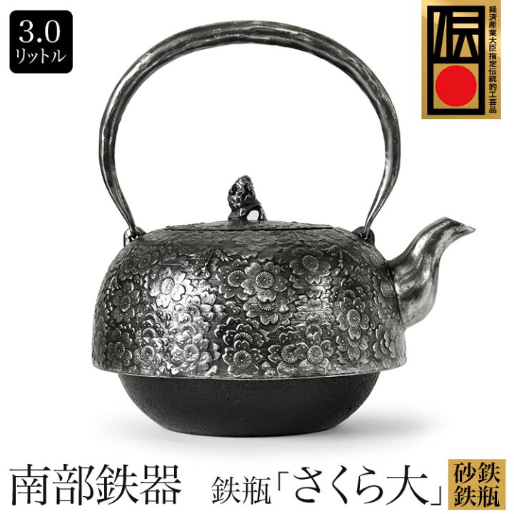 楽天市場】日本製 南部鉄器 南部鉄瓶 砂鉄鉄瓶 水沢鋳物 鉄瓶 平南部 