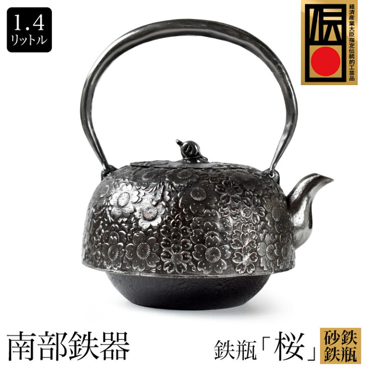 楽天市場】日本製 南部鉄器 南部鉄瓶 砂鉄鉄瓶 水沢鋳物 鉄瓶 桜 1.4L 