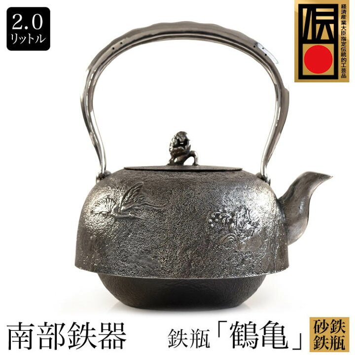 楽天市場】日本製 南部鉄器 南部鉄瓶 砂鉄鉄瓶 水沢鋳物 平南部 鶴亀 