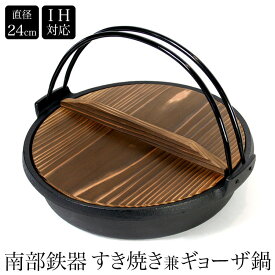 ＼スーパーSALE／ 南部鉄器　すき焼き兼餃子鍋 IH対応 ツル付き 内径240mm　いろり鍋 すき焼き鍋 ギョーザ鍋 直火・ガスコンロ・IH対応　フライパン 鉄鍋