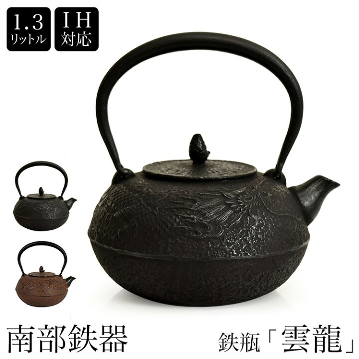 楽天市場】南部鉄器 南部鉄瓶 IH対応 直火対応 雲龍 1.3L 錆色 黒 サビ 