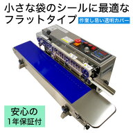 エンドレスシーラー シーラー シール機 シーラー機 シール 梱包 包装 連続【あす楽対応】メーカー保証1年…