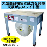 半自動梱包機 PPバンド 結束機 梱包機 UNION-9210 幅広タイプ アスクワークス 【2年保証付】 新品 特価　…