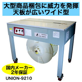半自動梱包機 PPバンド 結束機 梱包機 UNION-9210 幅広タイプ アスクワークス 【2年保証付】 新品 特価　事務用品 オフィス用品 事務 店舗用品 業務用 半自動 バンド 梱包機器 オフィス機器 梱包器 梱包機械 業務用品 ダンボール 木材