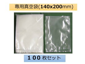 【PZ-290,PZ-290SEには使用不可】真空専用袋　真空袋 V-1517　BONABONA　フードセーバー 対応　140mmX200mm（100枚） 真空袋 真空パック 保存 卓上 梱包 包装 湿気 保存