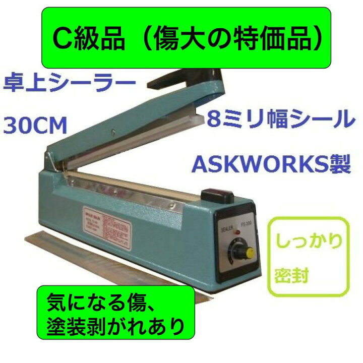 楽天市場】【大傷ありC級品】卓上シーラー 30cm 安心の溶着幅8mm 