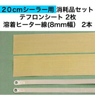 アスクワークス製 20cmシーラー用 テフロンシート2枚　FS-200 溶着ヒーター線(8mm幅）2本　消耗品セット