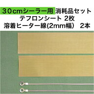 アスクワークス製30cmシーラー用 テフロンシート2枚　溶着ヒーター線(2mm幅）2本　消耗品セット