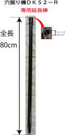アスクワークス製 穴掘り機DK52−R　専用延長棒　80cm