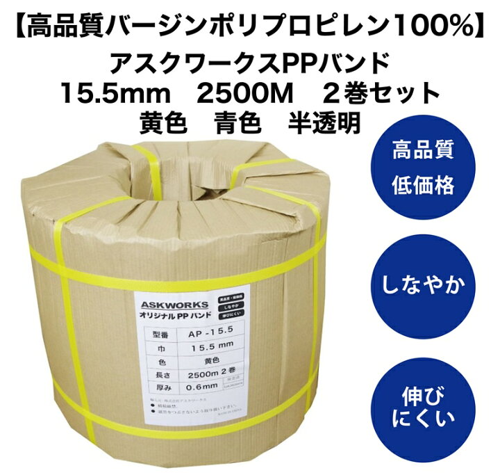 楽天市場】PPバンド 自動梱包機用【あす楽対応】アスクワークス 