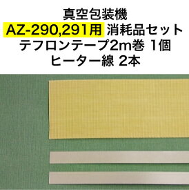 アスクワークス製 真空包装機 AZ-290,AZ-291用 テフロンテープ2m巻1個　ヒーター線2本　消耗品セット