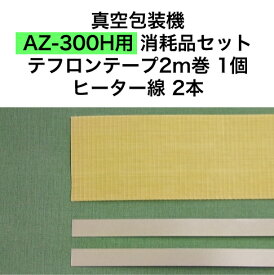 アスクワークス製 真空包装機 AZ-300H用 テフロンテープ2m巻1個　ヒーター線2本　消耗品セット