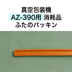 アスクワークス製 真空包装機 AZ-390用 ふたのパッキン　消耗品