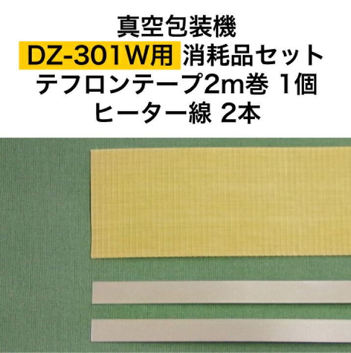 楽天市場】アスクワークス製 真空包装機 DZ-301W用 テフロンテープ2m巻 