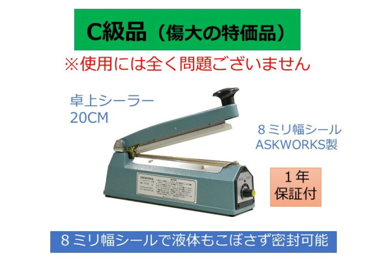 楽天市場】【大傷ありC級品】 アスクワークス製 卓上シーラー 20cm 安心の溶着幅8mm インパルスシーラー : アスクワークス楽天市場店 楽天市場】【大傷ありC級品】 アスクワークス製 卓上シーラー 20cm 安心の溶着幅8mm インパルスシーラー : アスクワークス楽天市場店