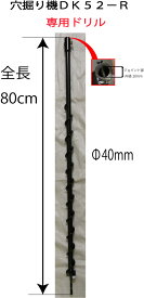 アスクワークス製 穴掘り機DK52−R　専用ドリル　40mm