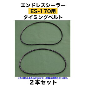 タイミングベルト（ES-170用）2本セット　アスクワークス製 エンドレスシーラー　消耗品