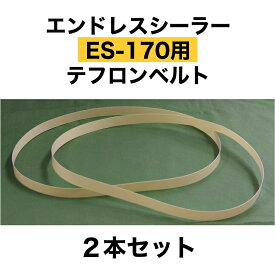 テフロンベルト（ES-170用）2本セット　アスクワークス製 エンドレスシーラー　消耗品