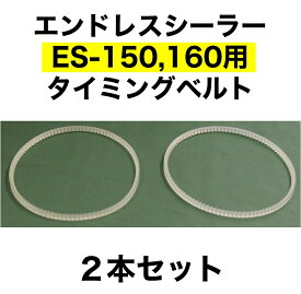 タイミングベルト（ES-150,ES-160用）2本セット　アスクワークス製 エンドレスシーラー　消耗品