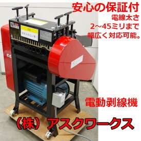 剥線機 皮むき機 業務用 GTW-901 単相 三相 200V アスクワークス製 塗装ムラ特価品 ケーブル皮むき機 被覆剥き機 剥線機 電線 皮むき機 電動ワイヤーストリッパー 作業用品