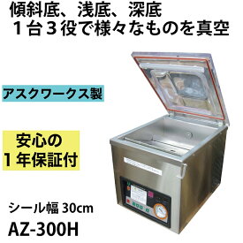 真空包装機 業務用 チャンバー 真空機 自動真空包装機 【あす楽対応】自動 液体ものにおすすめ メーカー保証1年付 アスクワークス 真空 包装機 業務用 AZ-300H 傾斜底タイプ 真空器 真空パック器 真空パック機 長期保存 飲食店 液体 レトルト 機械
