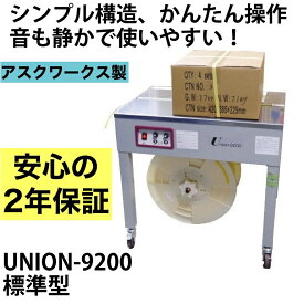 メーカー保証2年付 半自動梱包機　UNION-9200 PPバンド 結束機 梱包機 アスクワークス製 新品 特価　オフィス 事務用品 オフィス用品 事務 店舗用品 業務用 半自動 梱包 梱包機器 梱包器 梱包機械 出荷作業 梱包作業 業務用品 ダンボール 木材