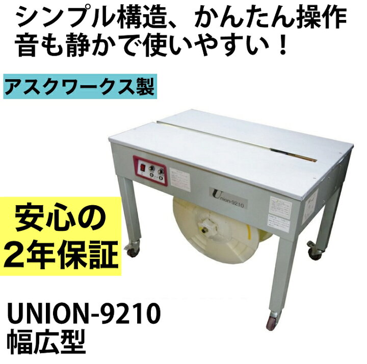 楽天市場】半自動梱包機 PPバンド 結束機 梱包機 UNION-9210 幅広  