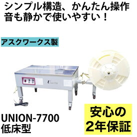 半自動梱包機 梱包機 結束機 PPバンド【2年保証付】 UNION-7700 アスクワークス製 新品 特価　オフィス 事務用品 オフィス用品 事務 店舗用品 業務用 半自動 梱包機 梱包 梱包機器 オフィス機器 梱包器 梱包機械 会社 梱包作業 半自動梱包 業務用品 ダンボール 木材 低床型