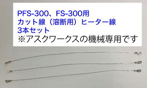 30cm�n�f�p�q�[�^�[���i�J�b�g���j3�{�Z�b�g �A�X�N���[�N�X���@PFS-300�@FS-300�@��p