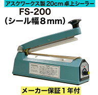 あす楽対応 アスクワークス製 卓上シーラー 業務用の高耐久 長さ20cm FS-200 溶着幅8mmタイプ