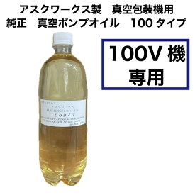 真空ポンプオイル 【100V用】 アスクワークス製真空包装機用 1リットル(1本)【おひとり様1点限り】