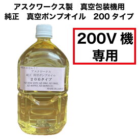 真空ポンプオイル 200V専用 アスクワークス製真空包装機用 1リットル(1本)【おひとり様1点限り】