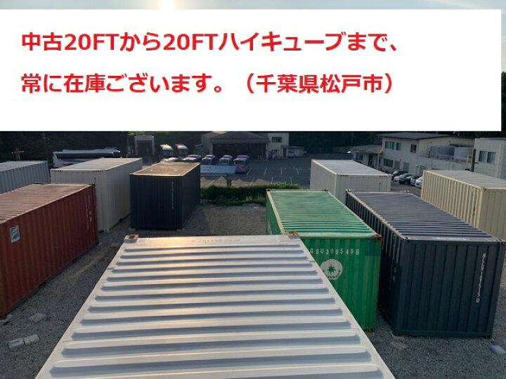 楽天市場】20FTコンテナ 関東限定 新品（ワンウェイ品）コンテナハウス 